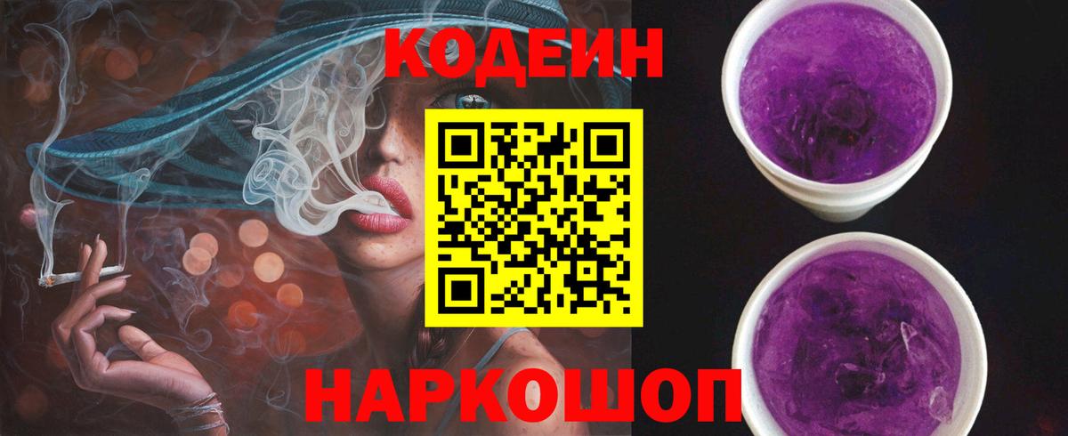 Саяногорск  Кодеиновый сироп Lean напиток Lean (лин)  Кодеин Purple Drank  Вход с VPN 